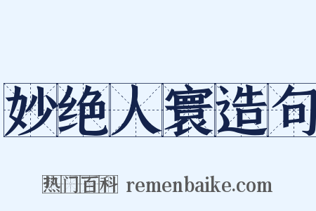 妙绝人寰造句是什么意思的图片